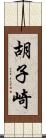 胡子崎 Scroll