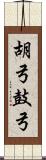 胡弓 Scroll