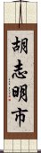 胡志明市 Scroll