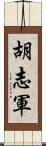 胡志軍 Scroll