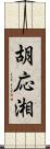 胡応湘 Scroll