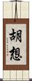 胡想 Scroll