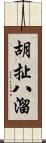 胡扯八溜 Scroll