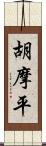 胡摩平 Scroll