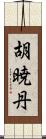 胡暁丹 Scroll