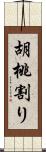 胡桃割り Scroll