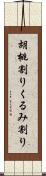 胡桃割り Scroll