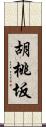 胡桃坂 Scroll