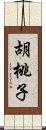 胡桃子 Scroll