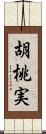 胡桃実 Scroll