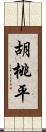 胡桃平 Scroll