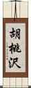 胡桃沢 Scroll