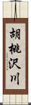 胡桃沢川 Scroll