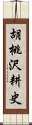 胡桃沢耕史 Scroll