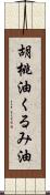 胡桃油;くるみ油 Scroll