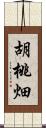 胡桃畑 Scroll