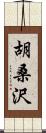 胡桑沢 Scroll