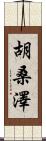 胡桑澤 Scroll