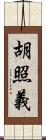 胡照義 Scroll