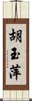 胡玉萍 Scroll