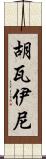 Huwaini Scroll