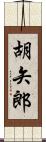 胡矢郎 Scroll