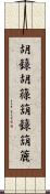 胡籙 Scroll