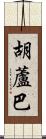 胡蘆巴 Scroll