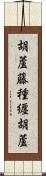 胡蘆藤種纒胡蘆 Scroll