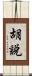 胡說 Scroll