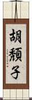 胡頽子 Scroll