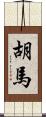 胡馬 Scroll