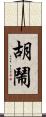 胡鬧 Scroll