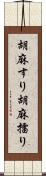 胡麻すり Scroll