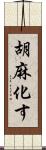 胡麻化す Scroll