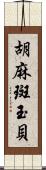 胡麻斑玉貝 Scroll