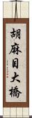 胡麻目大橋 Scroll