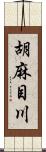 胡麻目川 Scroll