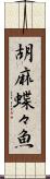 胡麻蝶々魚 Scroll