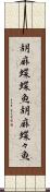 胡麻蝶蝶魚 Scroll