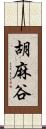 胡麻谷 Scroll