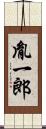 胤一郎 Scroll