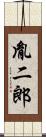 胤二郎 Scroll