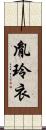 胤玲衣 Scroll