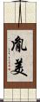 胤美 Scroll