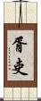 胥吏 Scroll