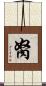 胬 Scroll