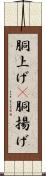 胴上げ(P) Scroll