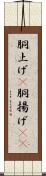 胴上げ(P) Scroll