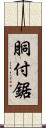 胴付鋸 Scroll